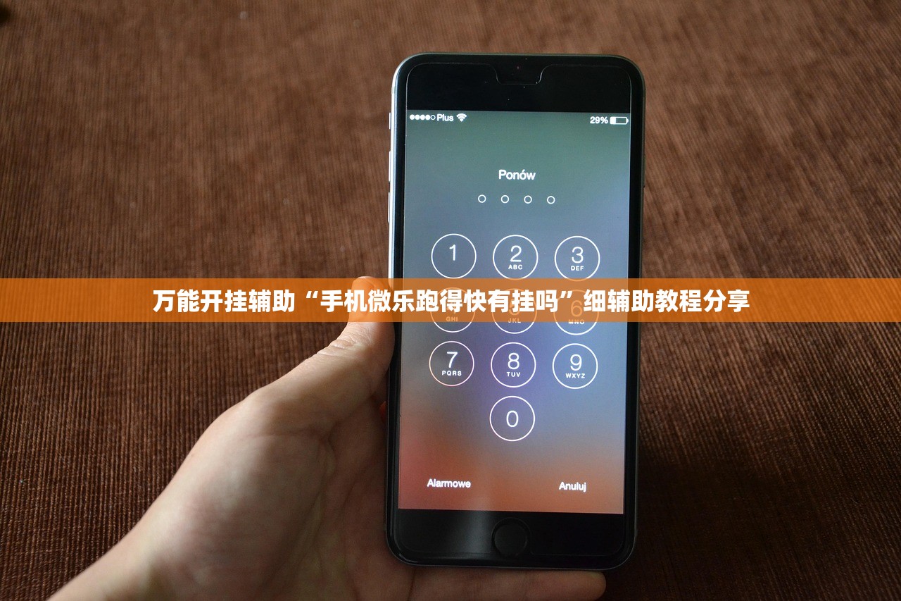 万能开挂辅助“手机微乐跑得快有挂吗”细辅助教程分享