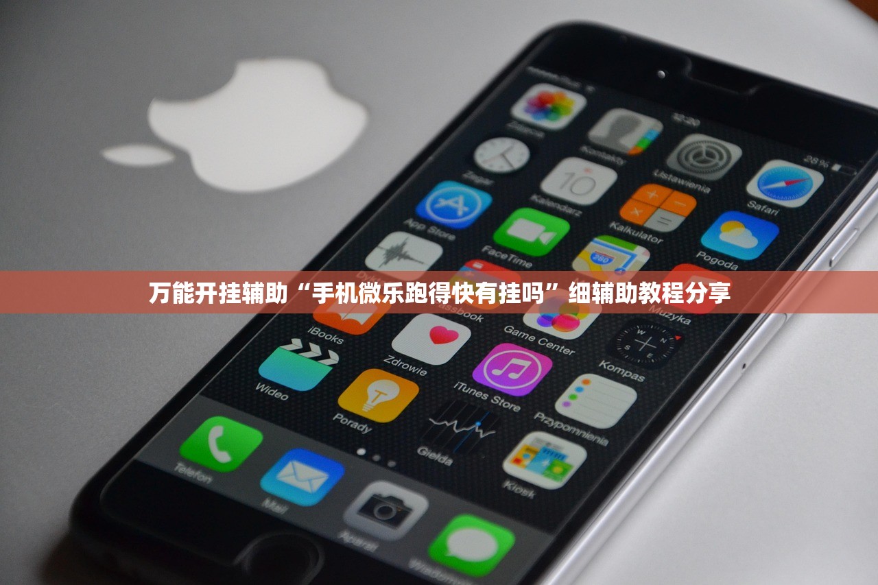 万能开挂辅助“手机微乐跑得快有挂吗	”细辅助教程分享
