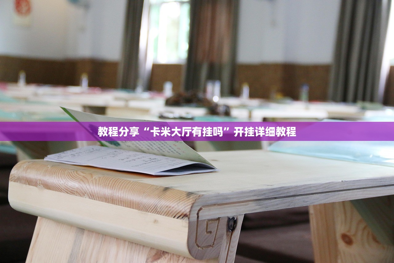 教程分享“卡米大厅有挂吗”开挂详细教程
