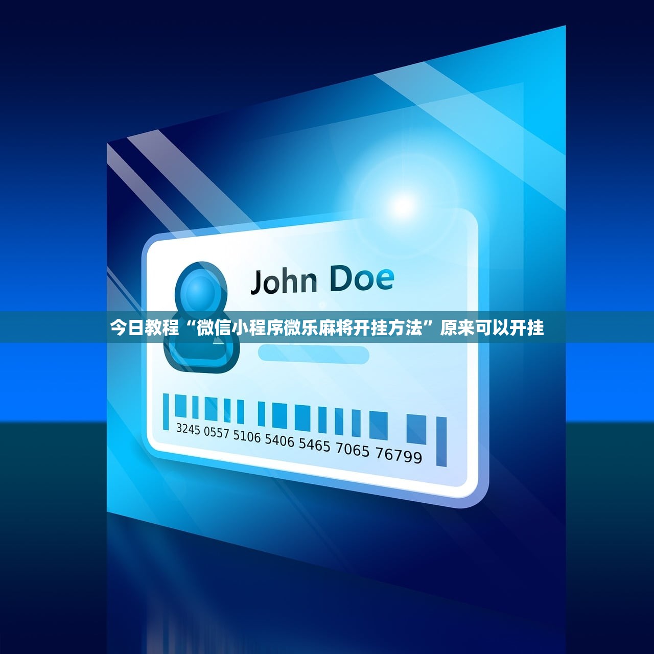 可用版本“决胜麻将外卦神器下载安装”开挂辅助脚本+详细开挂安装教程