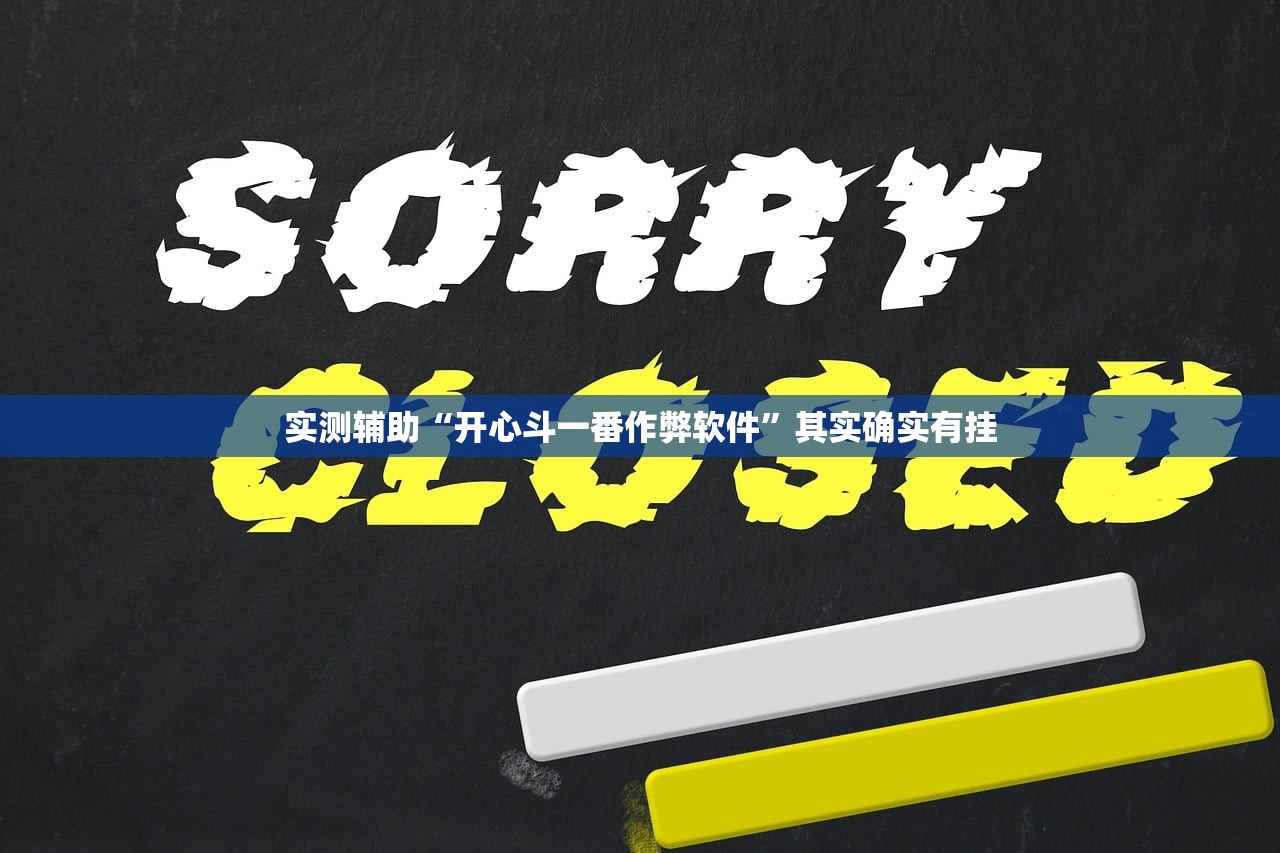 实测辅助“开心斗一番作弊软件”其实确实有挂