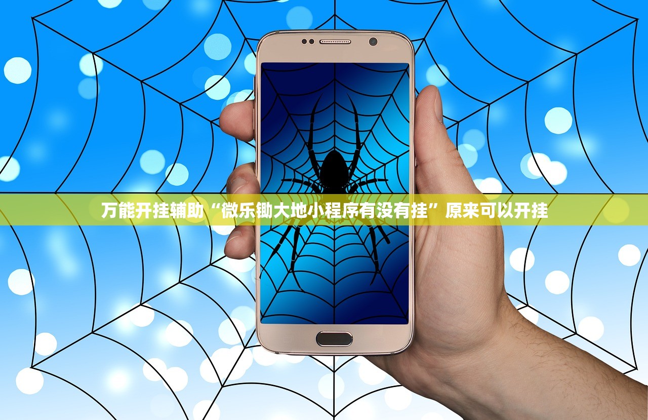 万能开挂辅助“微乐锄大地小程序有没有挂”原来可以开挂