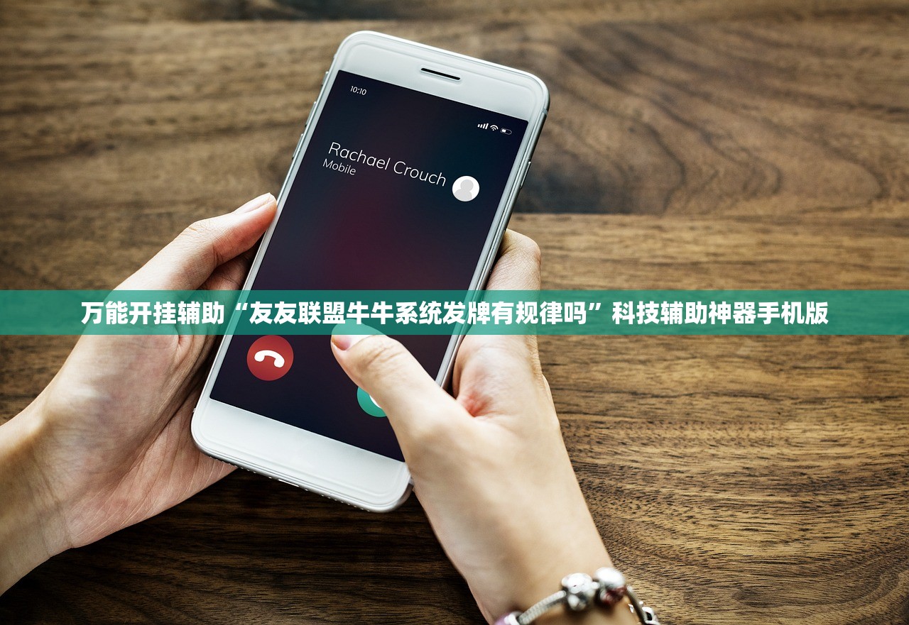 万能开挂辅助“友友联盟牛牛系统发牌有规律吗	”科技辅助神器手机版