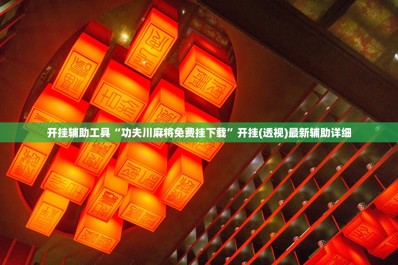 使用分享!红包埋雷控制尾数挂”科技辅助神器手机版