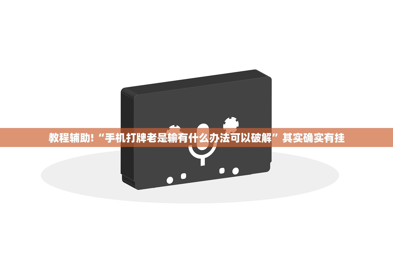 实测神器辅助“微乐湖南麻将开挂免费下载安装”(免费)开挂辅助教学(最新辅助开挂教程)
