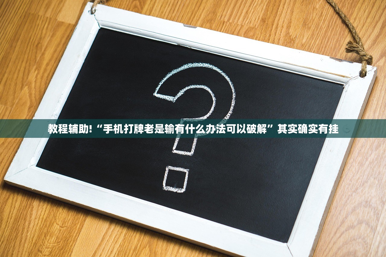 教程辅助!“手机打牌老是输有什么办法可以破解	”其实确实有挂