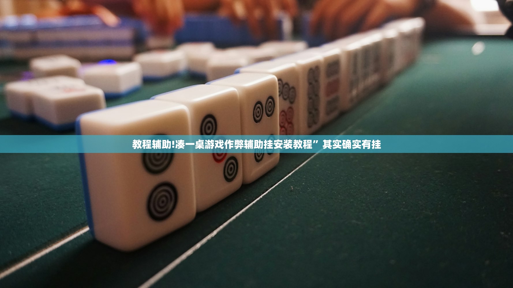 教程辅助!凑一桌游戏作弊辅助挂安装教程”其实确实有挂