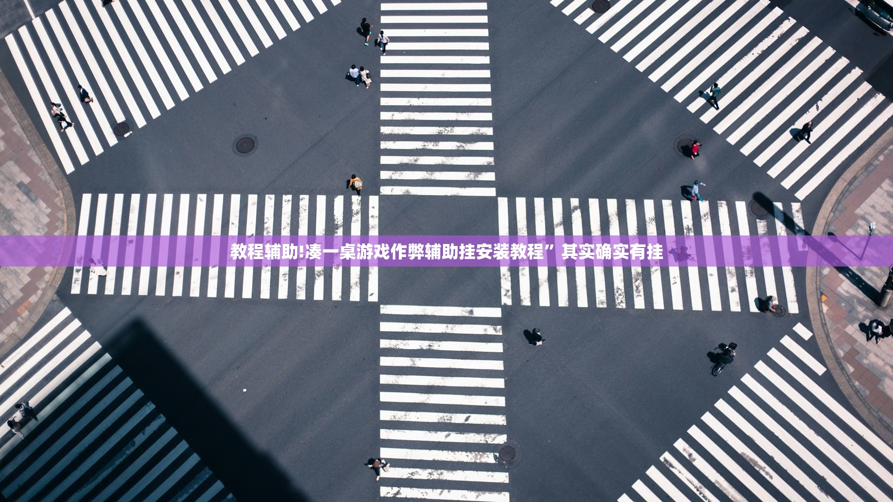 教程辅助!凑一桌游戏作弊辅助挂安装教程”其实确实有挂