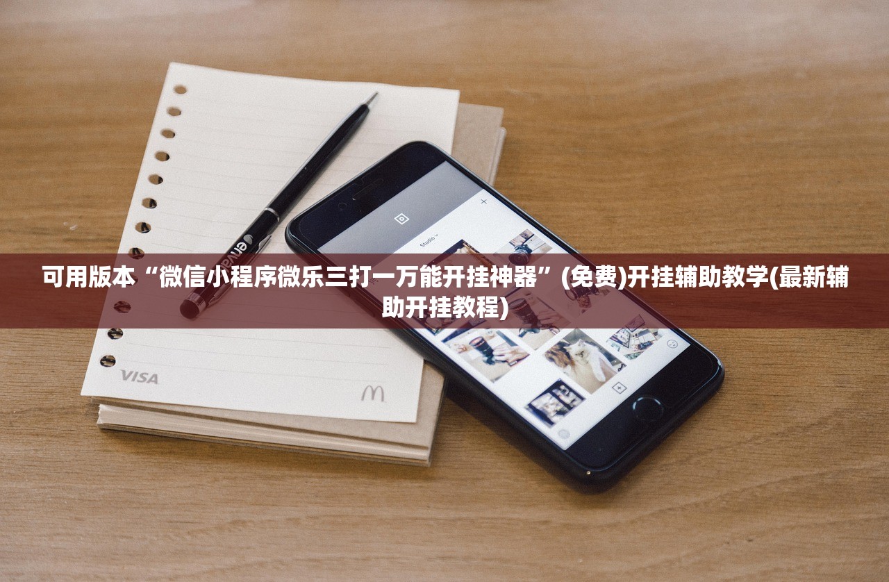 可用版本“微信小程序微乐三打一万能开挂神器”(免费)开挂辅助教学(最新辅助开挂教程)
