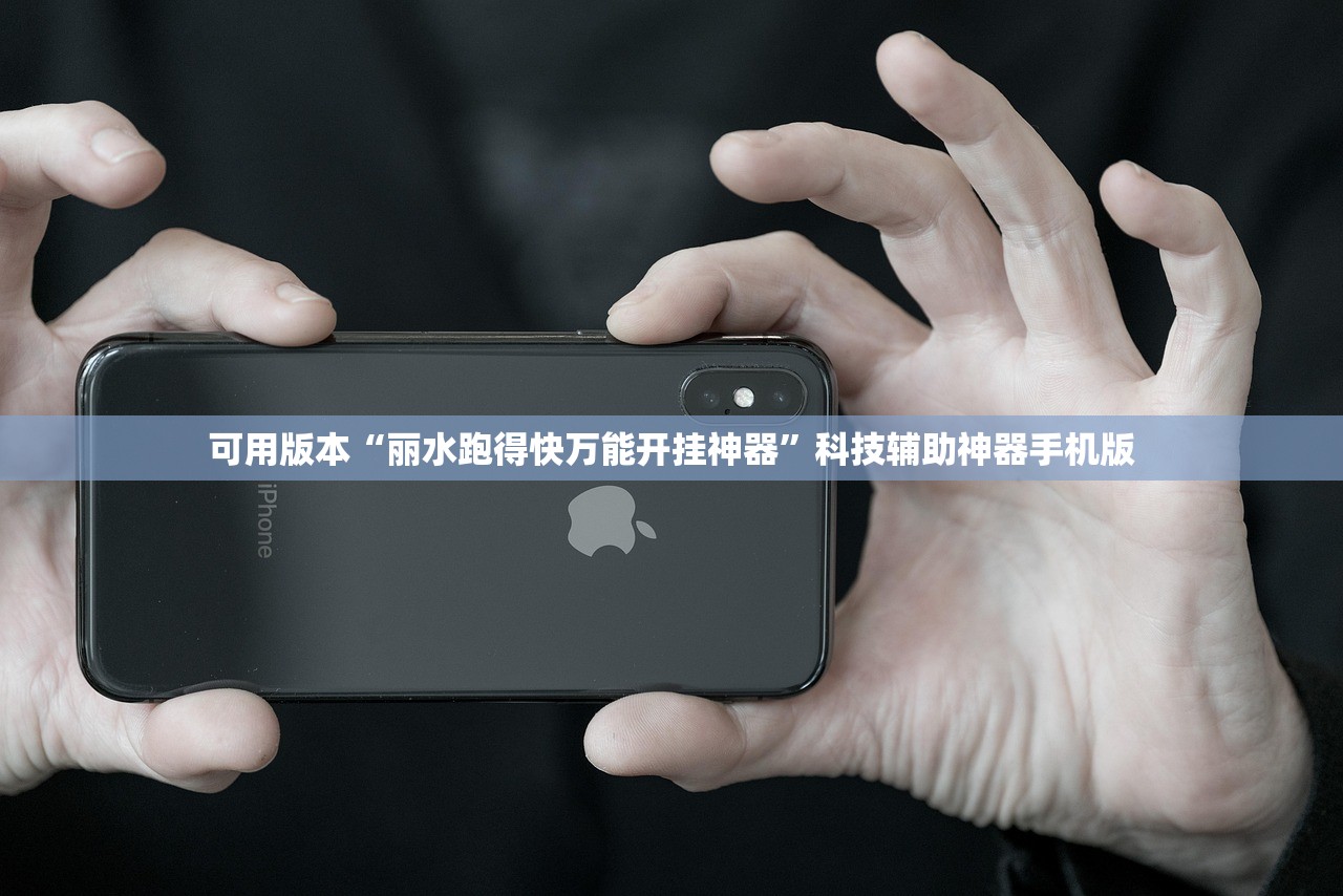 可用版本“丽水跑得快万能开挂神器”科技辅助神器手机版