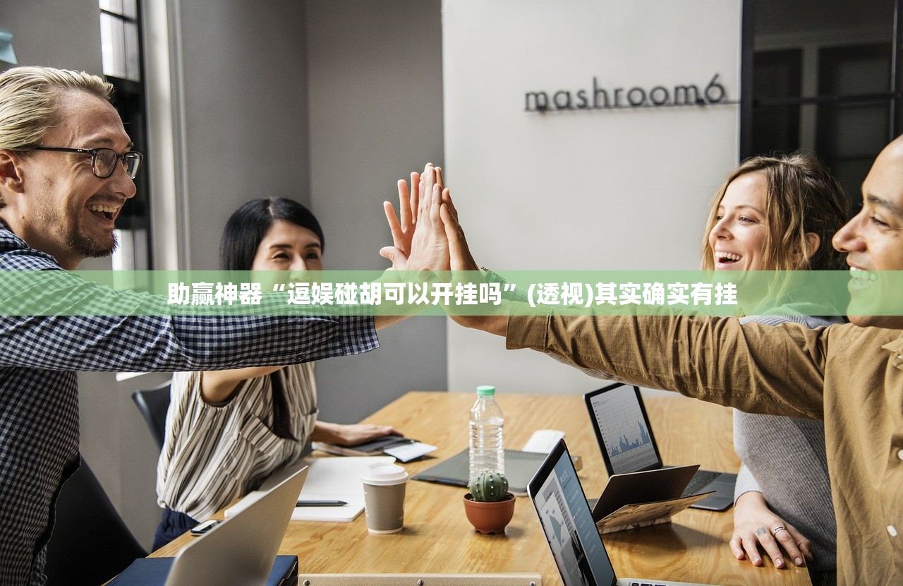 实测分享“四川游戏家园开挂作弊(透视)”开挂辅助脚本+详细开挂安装教程