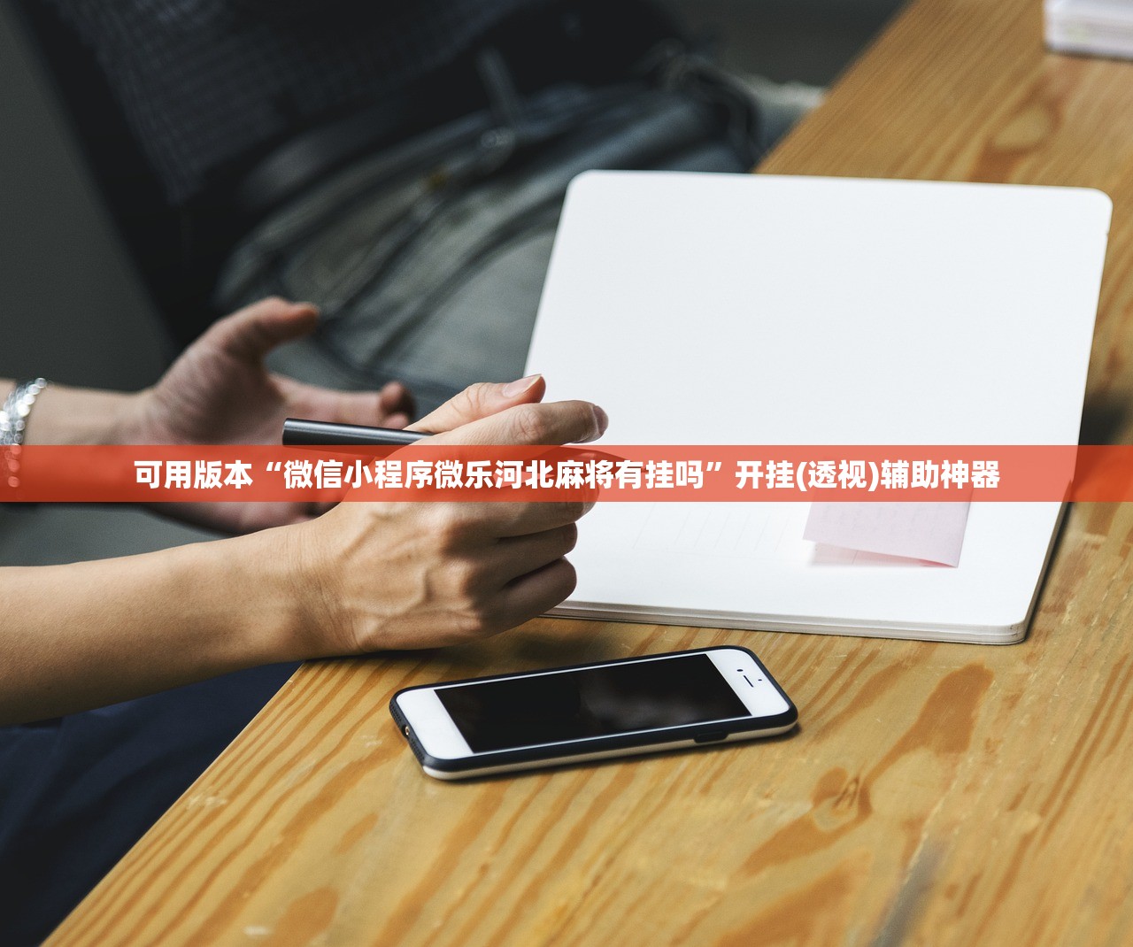 可用版本“微信小程序微乐河北麻将有挂吗”开挂(透视)辅助神器
