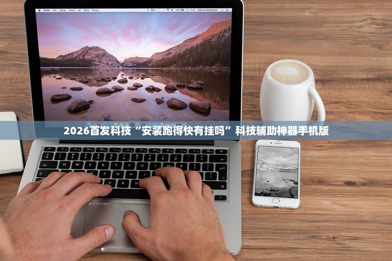 2026首发科技“安装跑得快有挂吗”科技辅助神器手机版