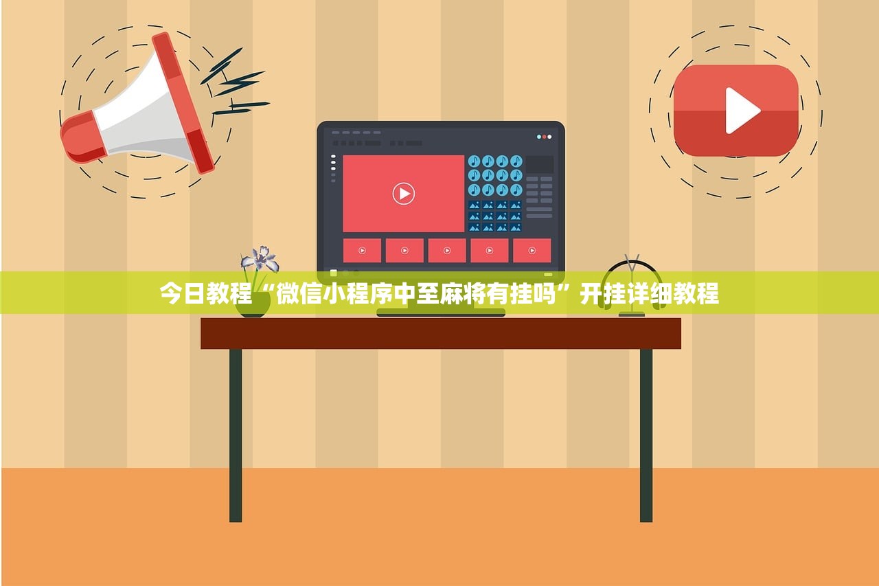 今日教程“微信小程序中至麻将有挂吗”开挂详细教程