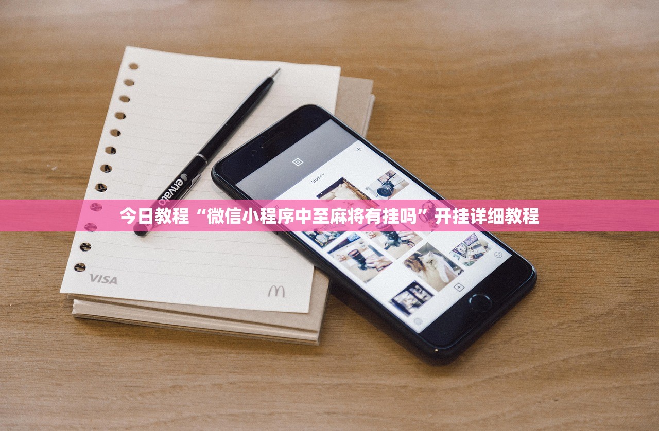 今日教程“微信小程序中至麻将有挂吗”开挂详细教程