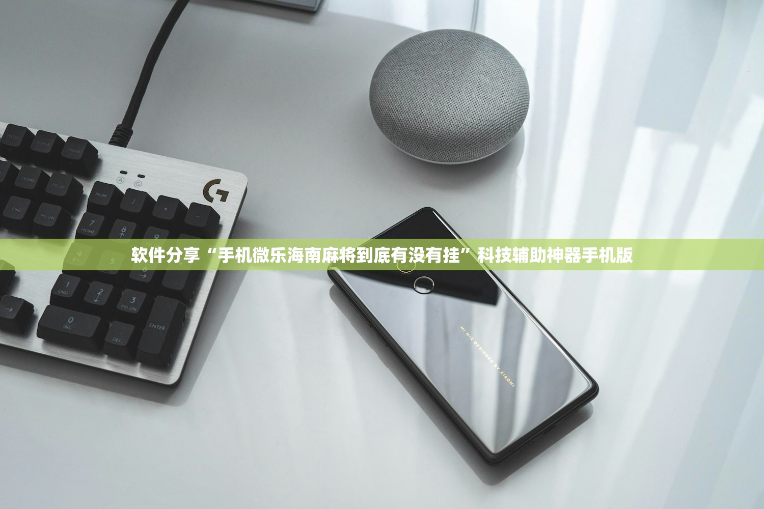 实测分享“新讯奇麻将开挂辅助器通用版”详细分享装挂步骤