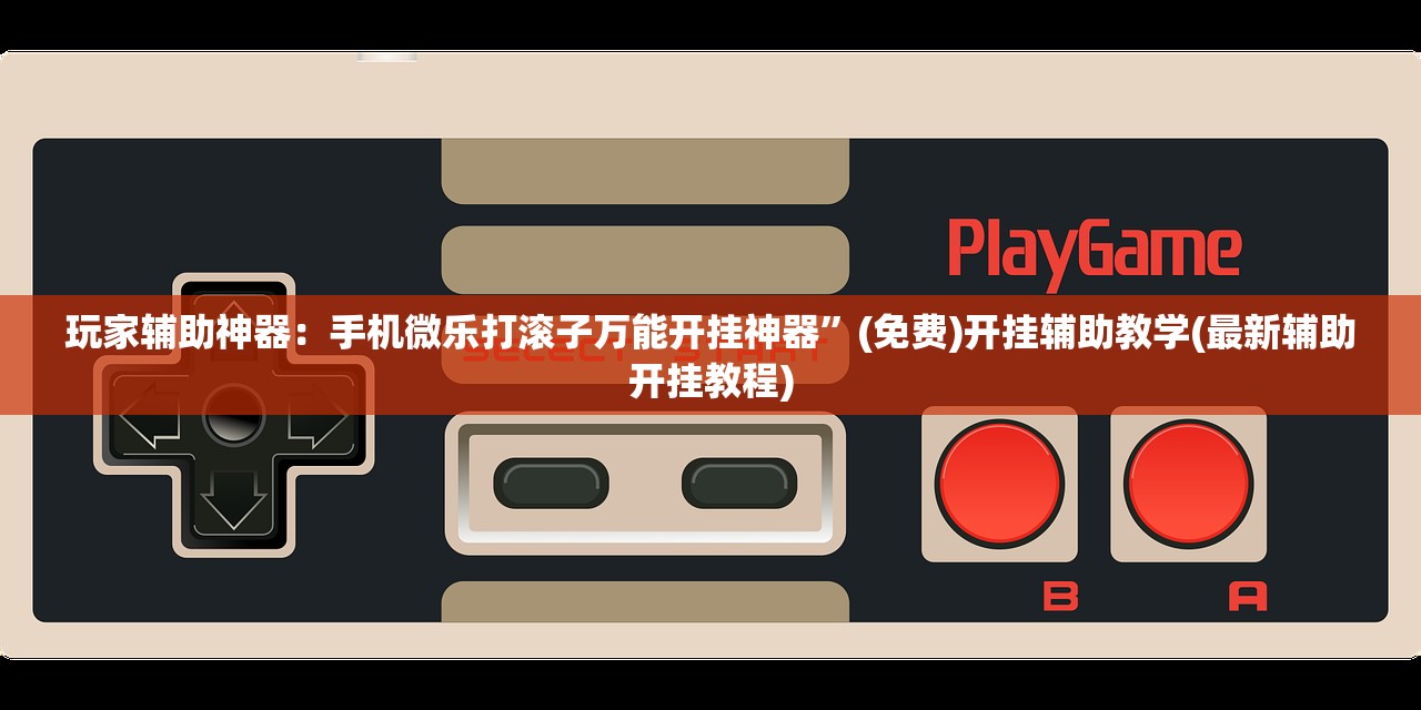 万能开挂辅助“微信小程序微乐海南麻将万能开挂神器”其实确实有挂
