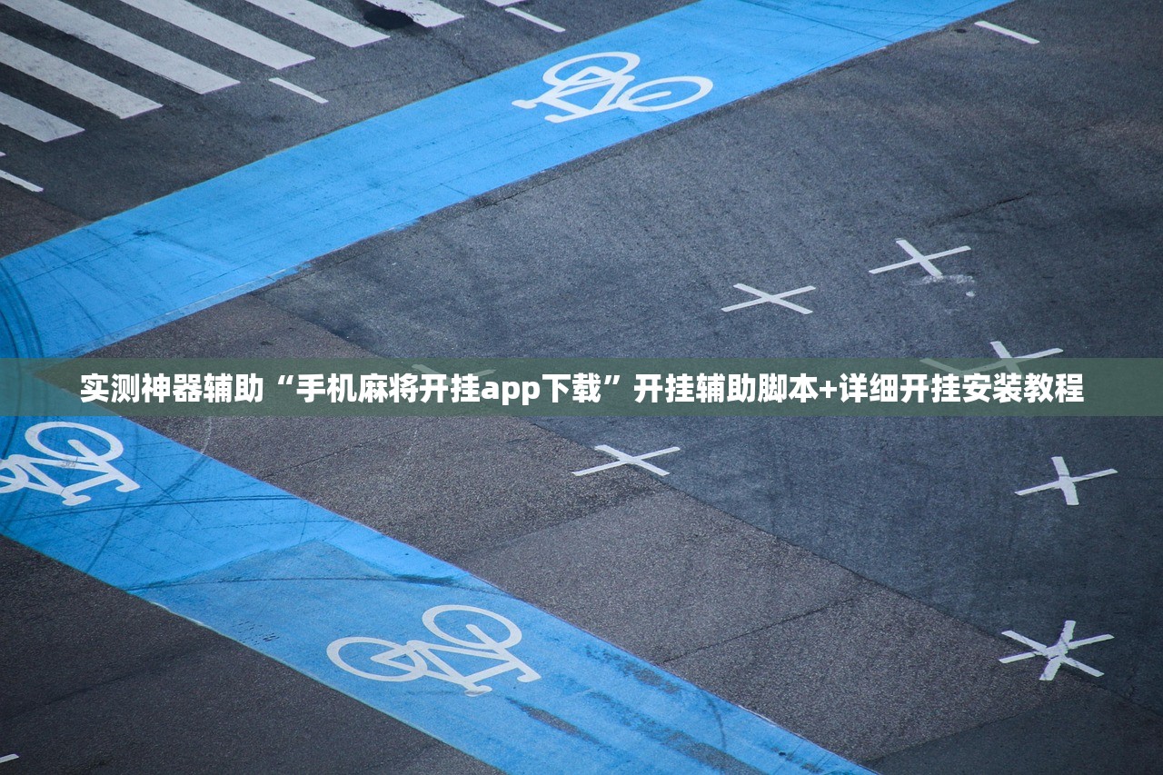 实测神器辅助“手机麻将开挂app下载”开挂辅助脚本+详细开挂安装教程