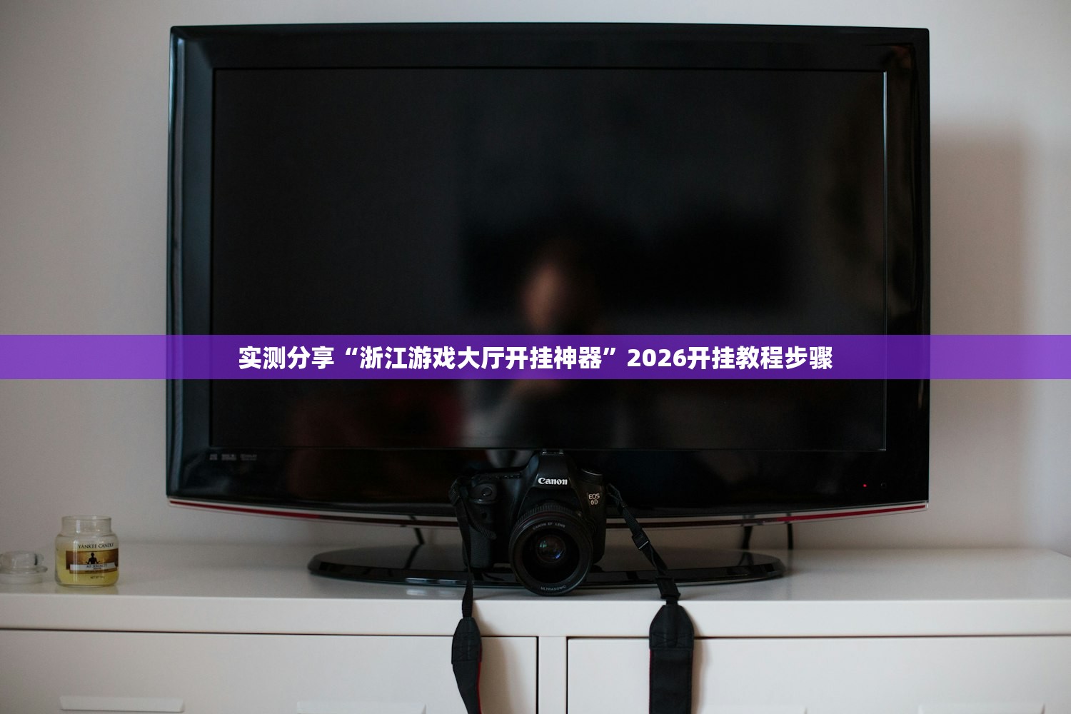 实测分享“浙江游戏大厅开挂神器”2026开挂教程步骤