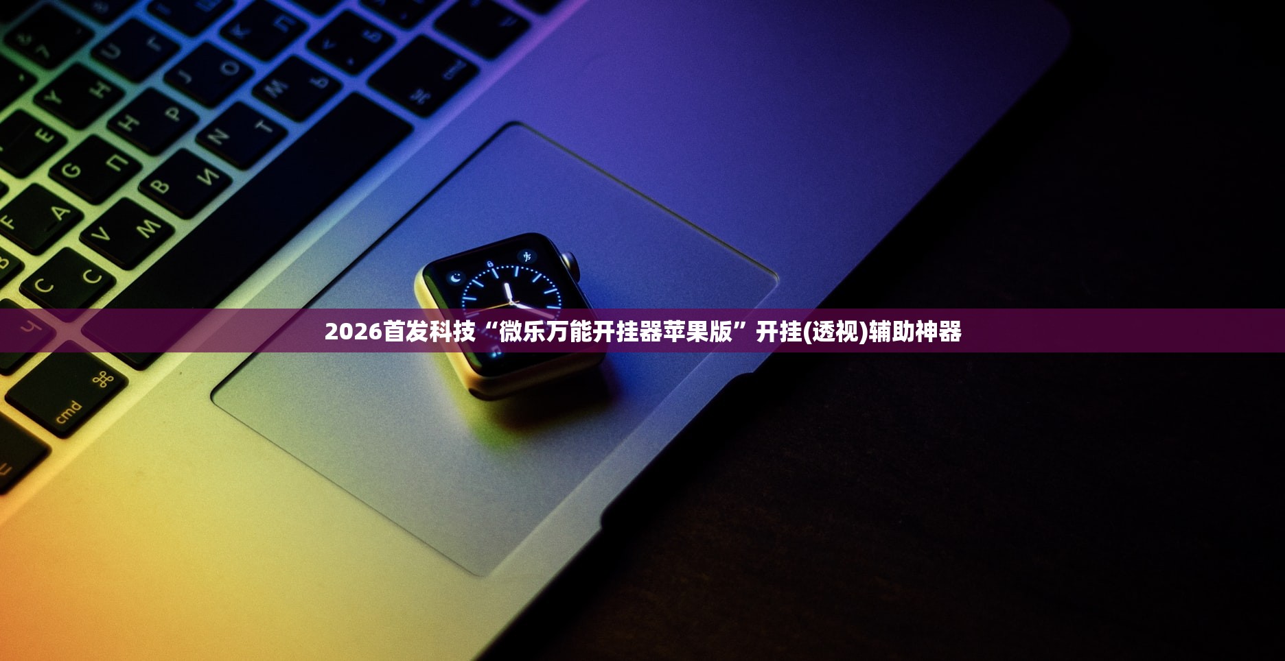 使用分享!微信小程序麻将怎么能赢”科技辅助神器手机版