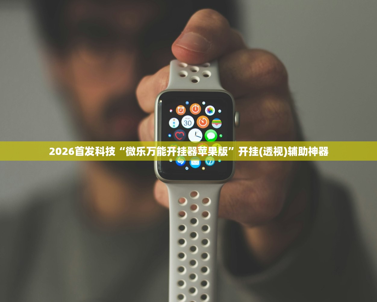 2026首发科技“微乐万能开挂器苹果版”开挂(透视)辅助神器