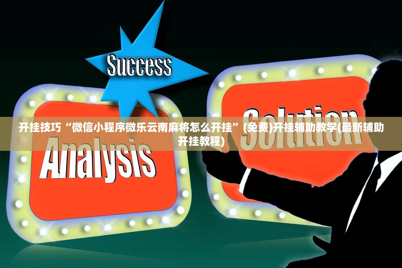 2026首发科技“微乐陕西三代怎么拿一手好牌”科技辅助神器手机版