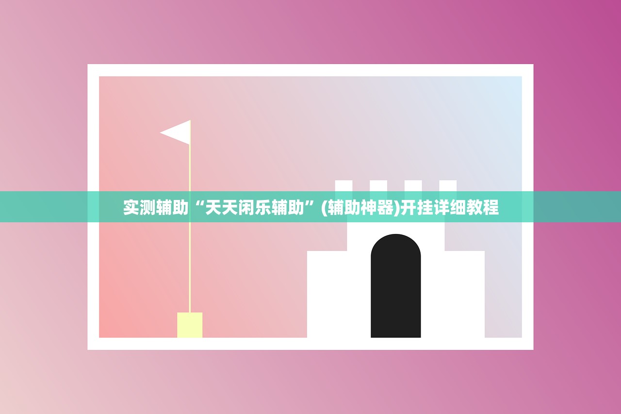 实测辅助“天天闲乐辅助	”(辅助神器)开挂详细教程