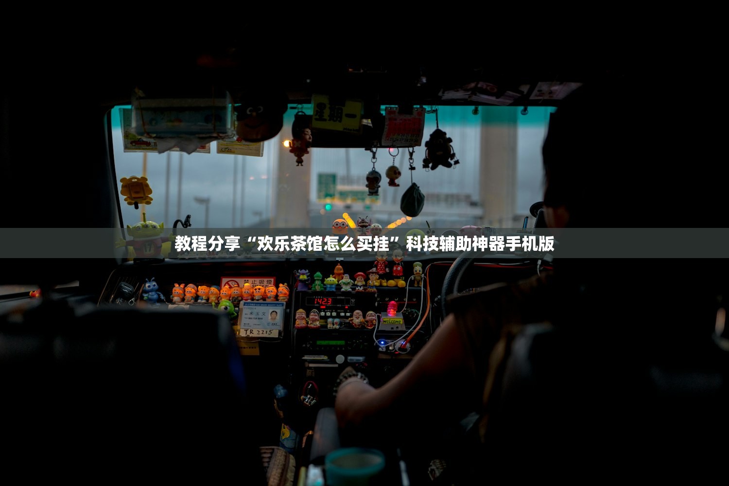 教程分享“欢乐茶馆怎么买挂”科技辅助神器手机版