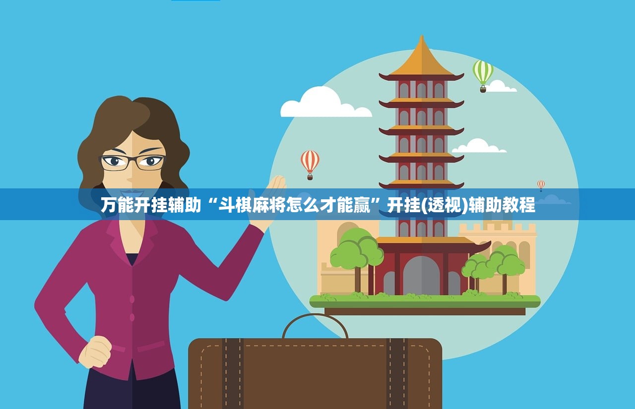 万能开挂辅助“斗棋麻将怎么才能赢	”开挂(透视)辅助教程