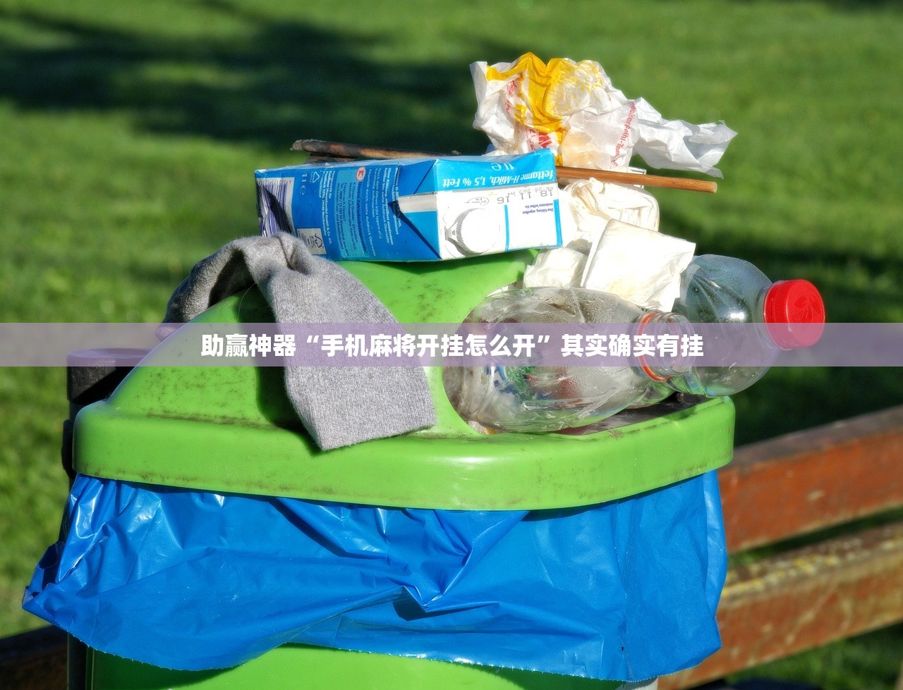 助赢神器“手机麻将开挂怎么开”其实确实有挂