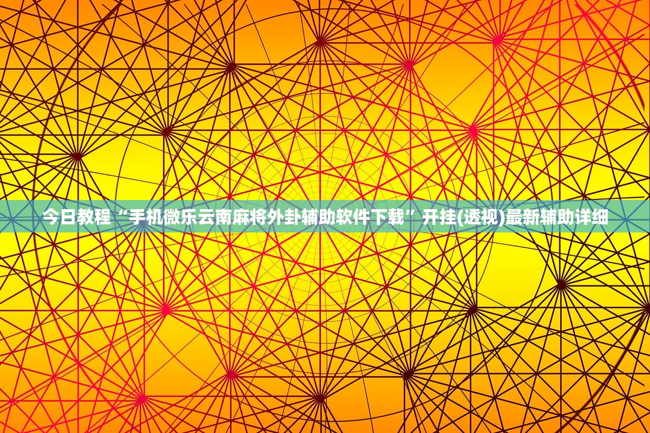 助赢神器“手机微乐够级开挂辅助器通用版”原来可以开挂