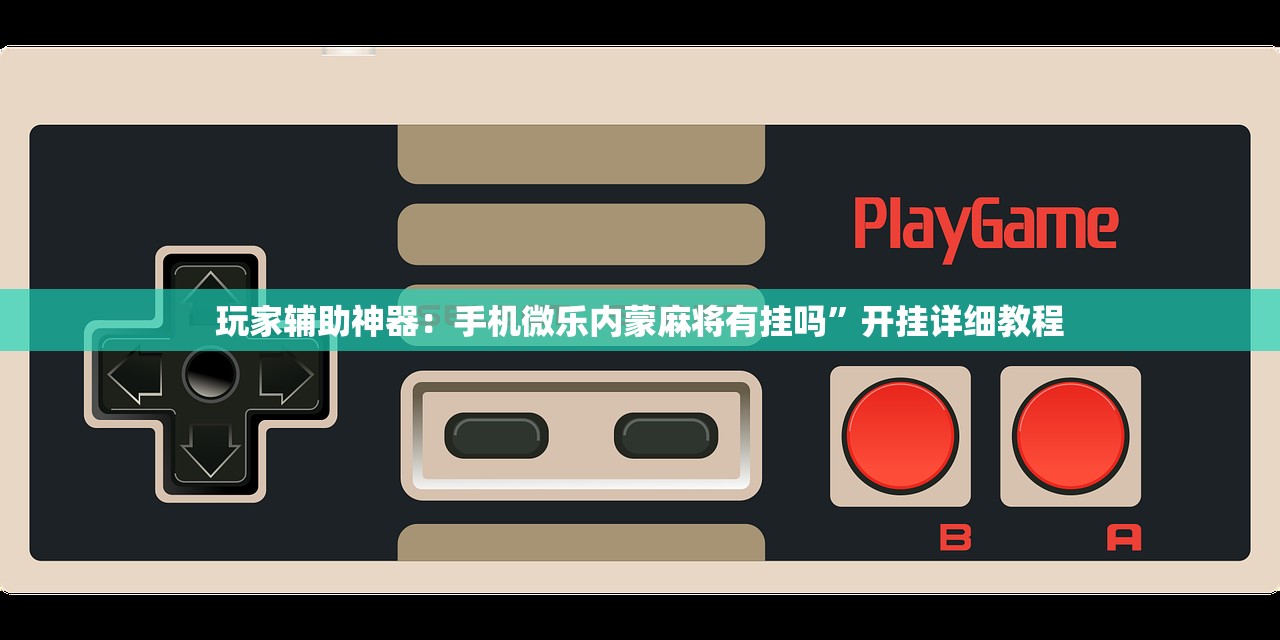玩家辅助神器：手机微乐内蒙麻将有挂吗	”开挂详细教程