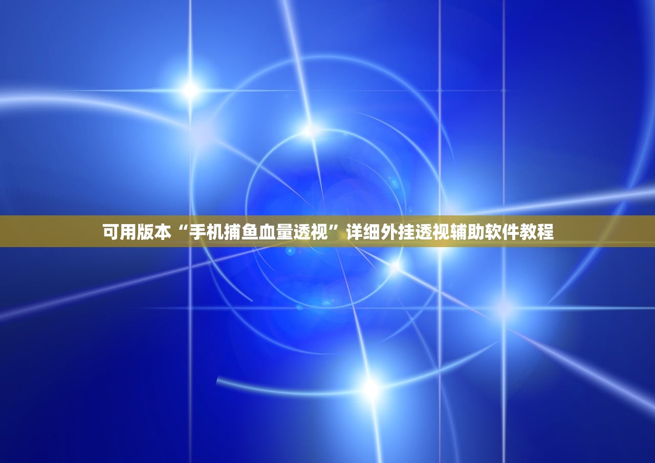 可用版本“手机捕鱼血量透视”详细外挂透视辅助软件教程