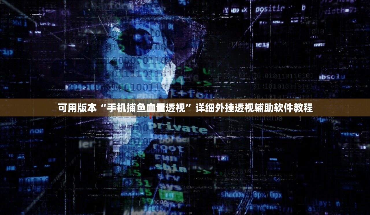 可用版本“手机捕鱼血量透视	”详细外挂透视辅助软件教程