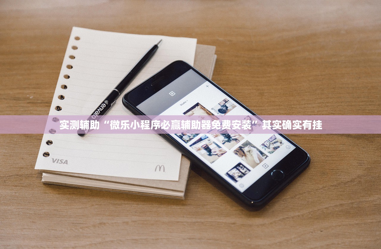 实测辅助“微乐小程序必赢辅助器免费安装”其实确实有挂