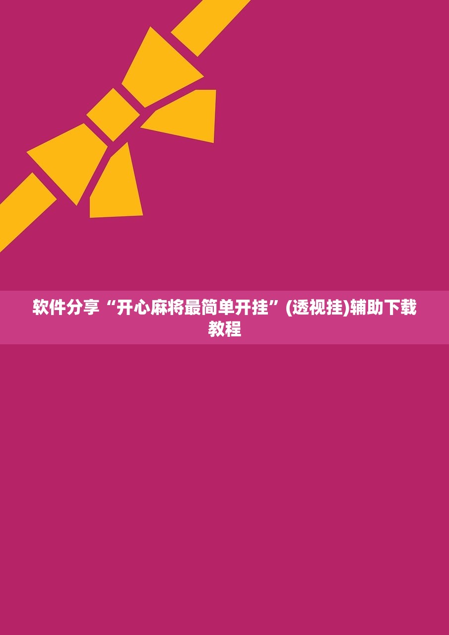 实测辅助“哈灵麻将怎么开挂”详细分享装挂步骤