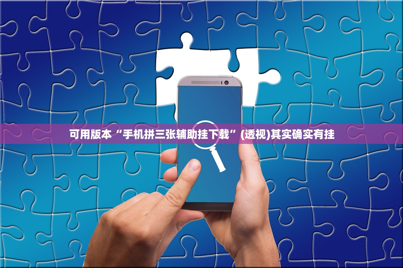 实测分享“四季湖南麻将外卦辅助软件下载”细辅助教程分享