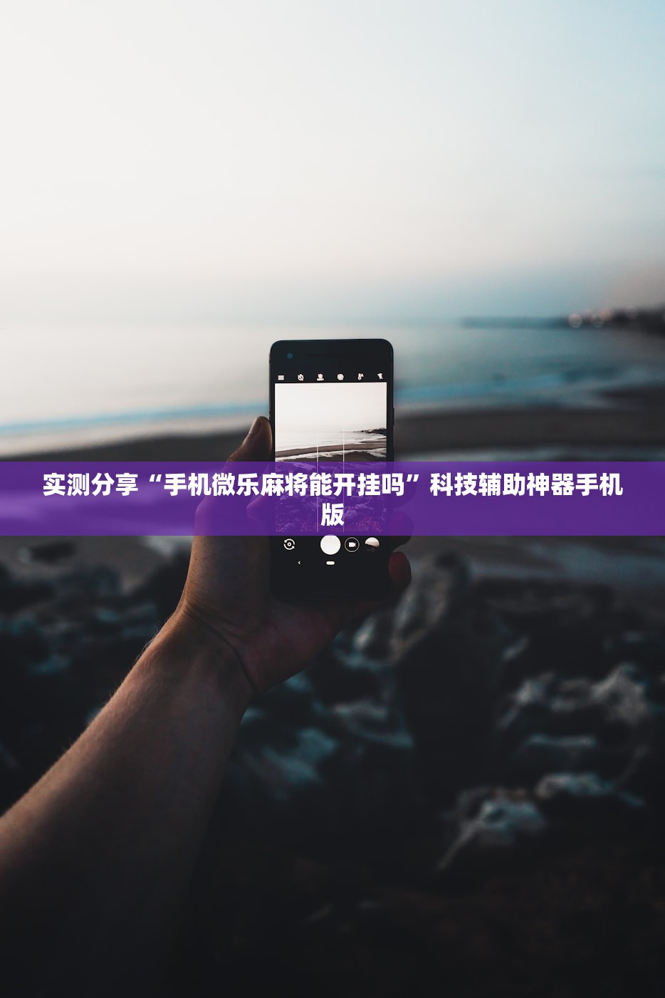 实测分享“手机微乐麻将能开挂吗	”科技辅助神器手机版