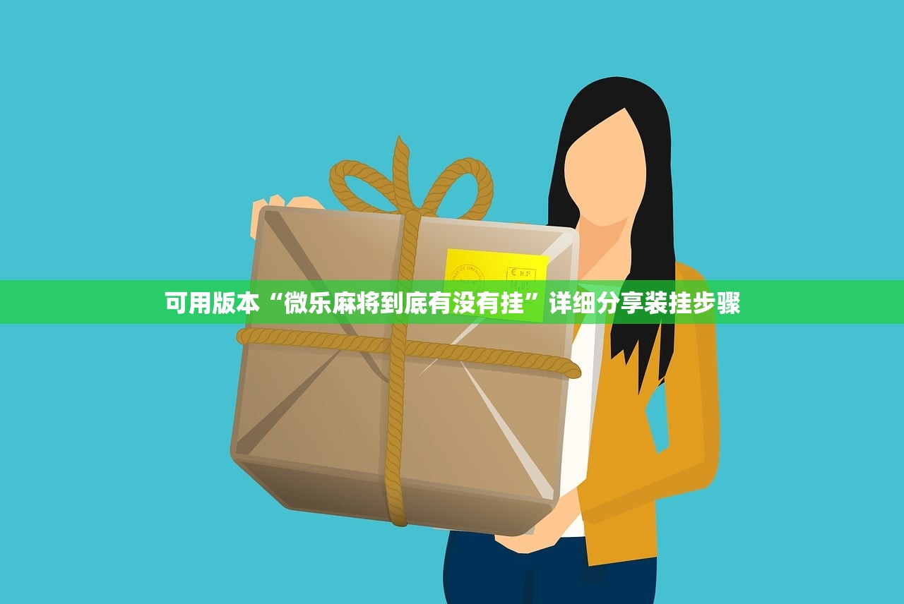 助赢神器“哥哥跑得快是不是真的有挂”详细外挂透视辅助软件教程