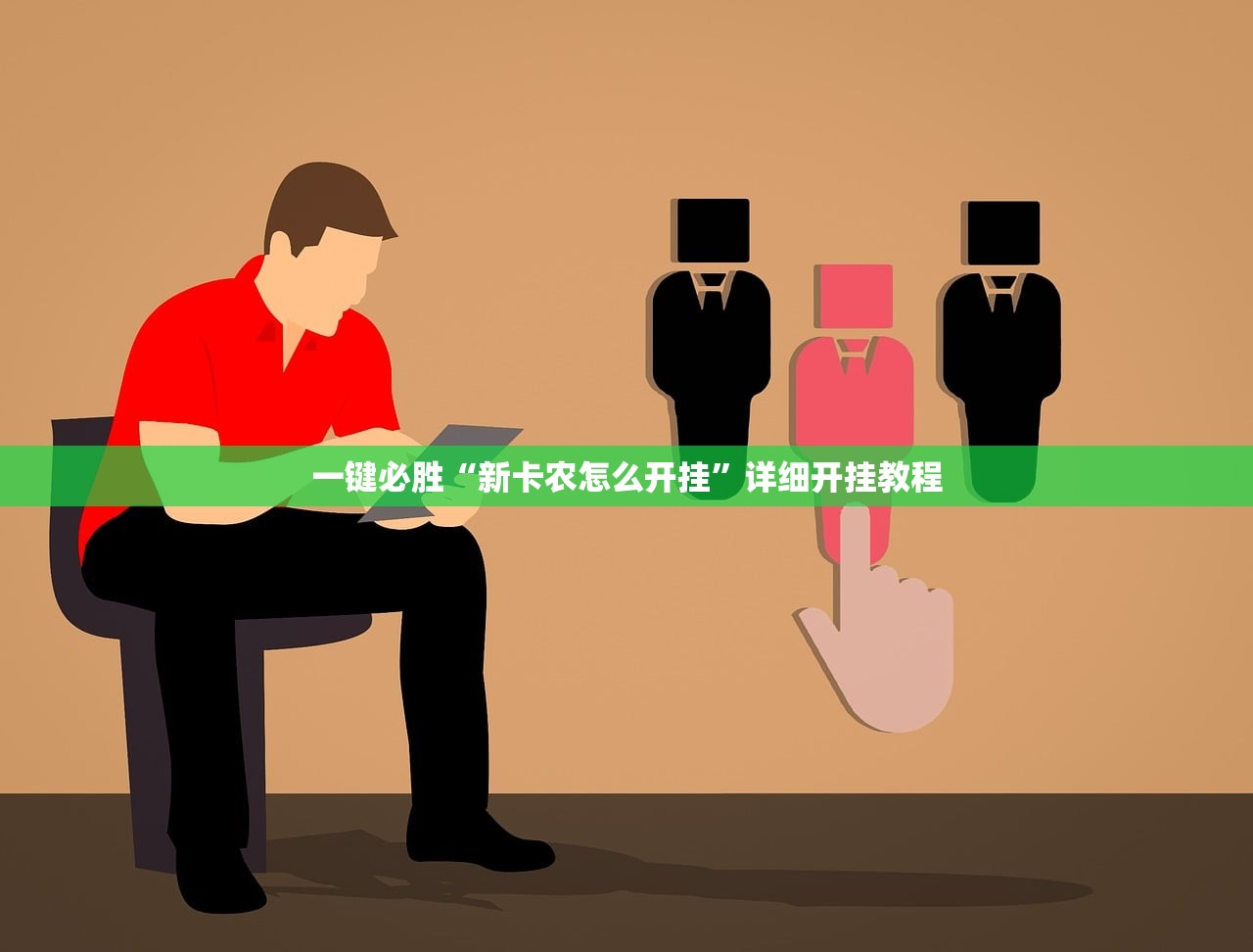 一键必胜“新卡农怎么开挂”详细开挂教程