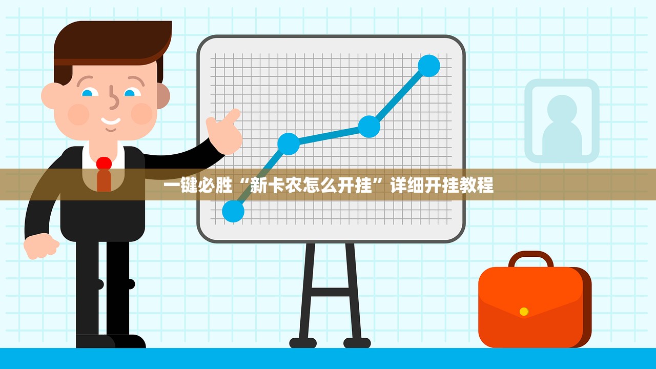 教程更新!：微信小程序麻将真的能开挂吗(透视)”开挂辅助脚本+详细开挂安装教程