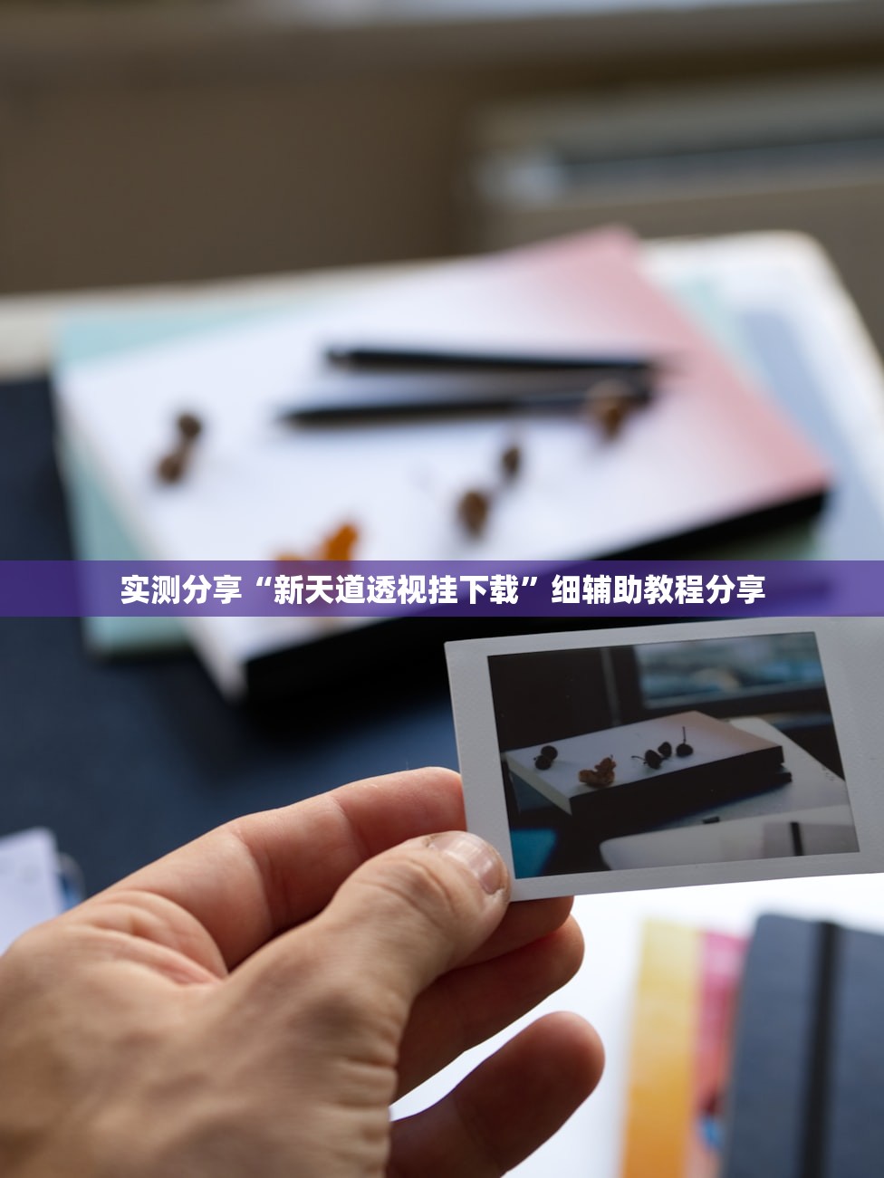 实测分享“新天道透视挂下载	”细辅助教程分享