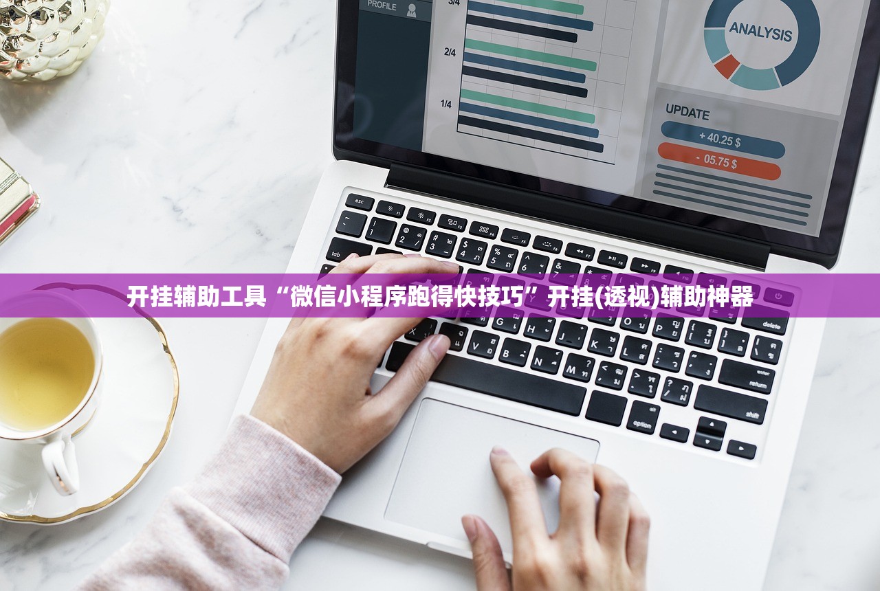 开挂辅助工具“微信小程序跑得快技巧”开挂(透视)辅助神器
