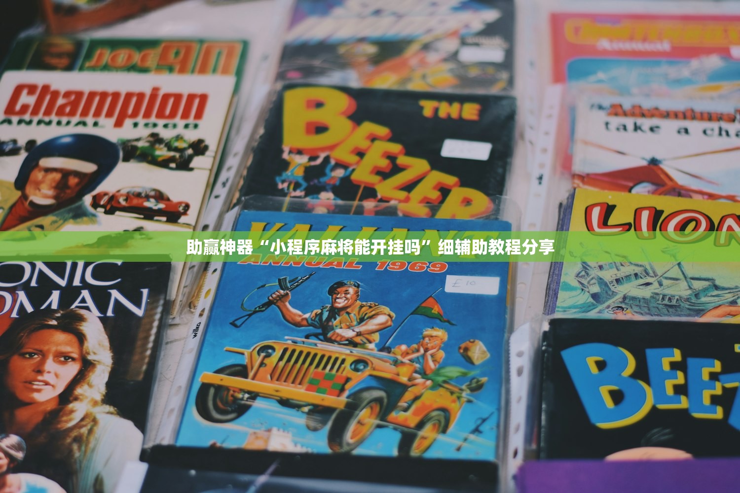玩家必读“微乐山西麻将怎么才能常赢”开挂辅助脚本+详细开挂安装教程