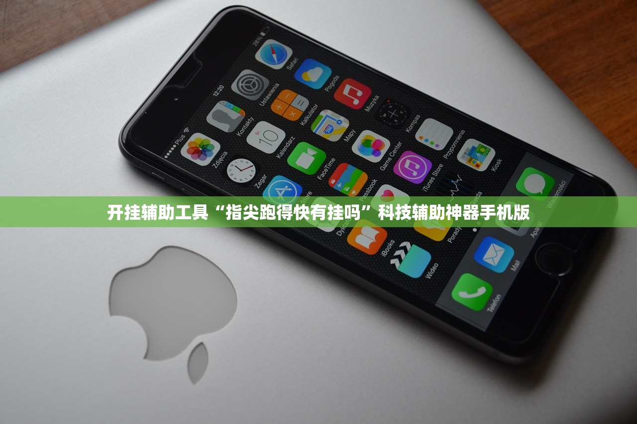 开挂辅助工具“指尖跑得快有挂吗	”科技辅助神器手机版