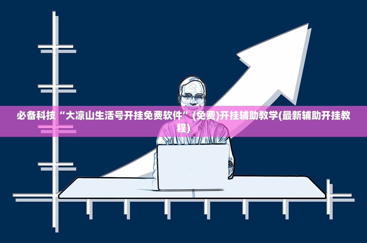 必备科技“大凉山生活号开挂免费软件	”(免费)开挂辅助教学(最新辅助开挂教程)