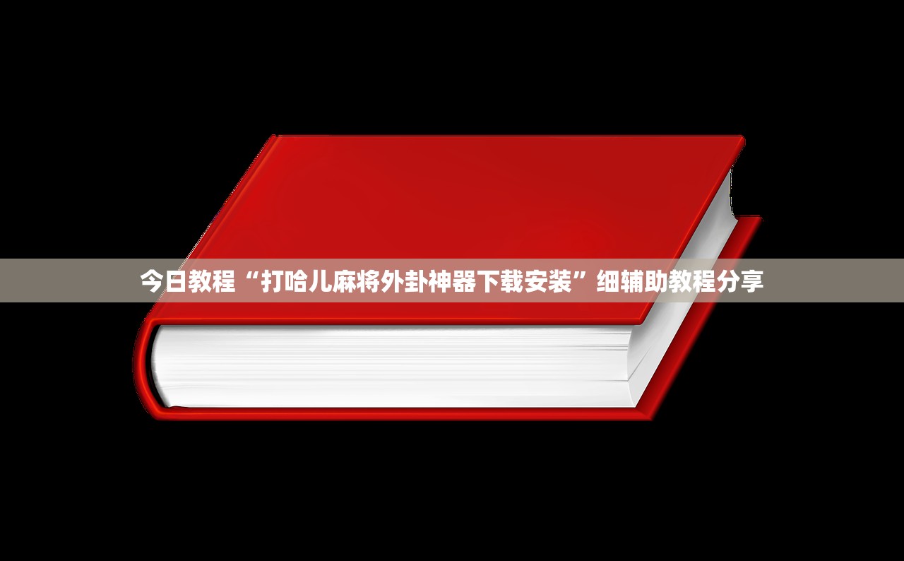 2026首发科技“决胜麻将内蒙一口香有挂吗”开挂(透视)最新辅助详细