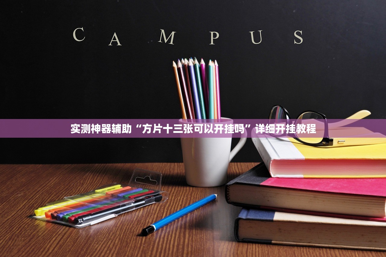可用版本“JJ斗地主开挂辅助器通用版”开挂(透视)辅助神器