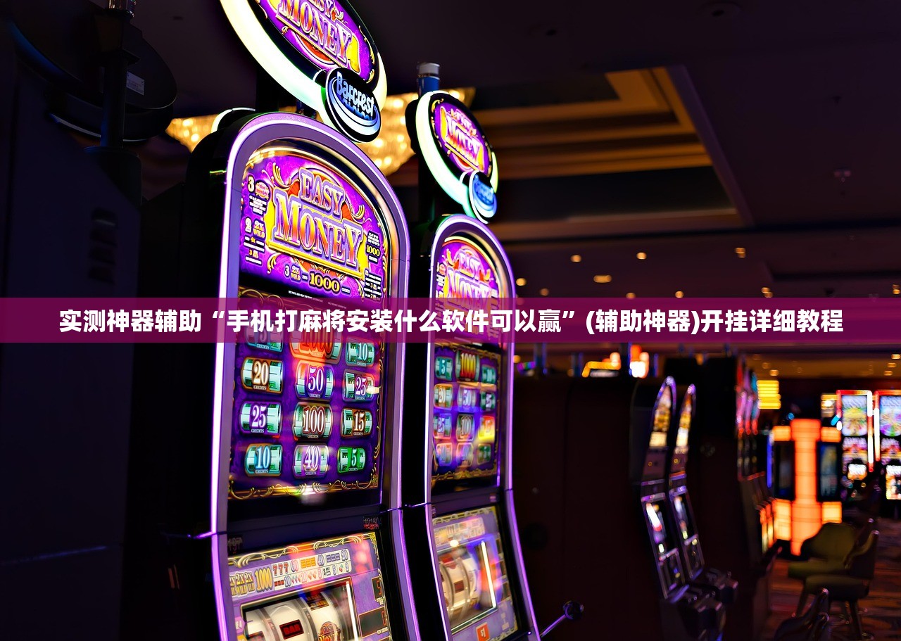 实测神器辅助“手机打麻将安装什么软件可以赢”(辅助神器)开挂详细教程