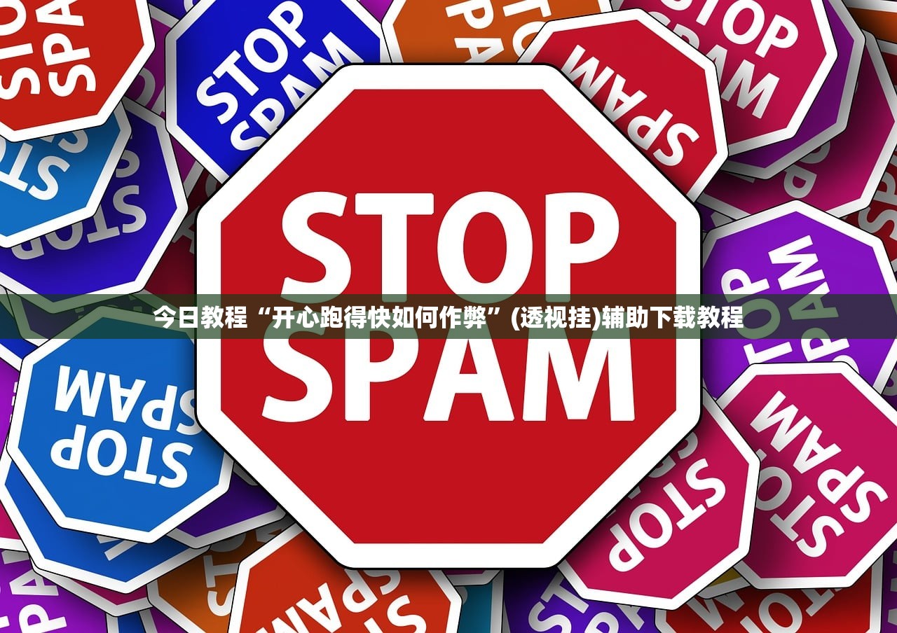 今日教程“开心跑得快如何作弊”(透视挂)辅助下载教程